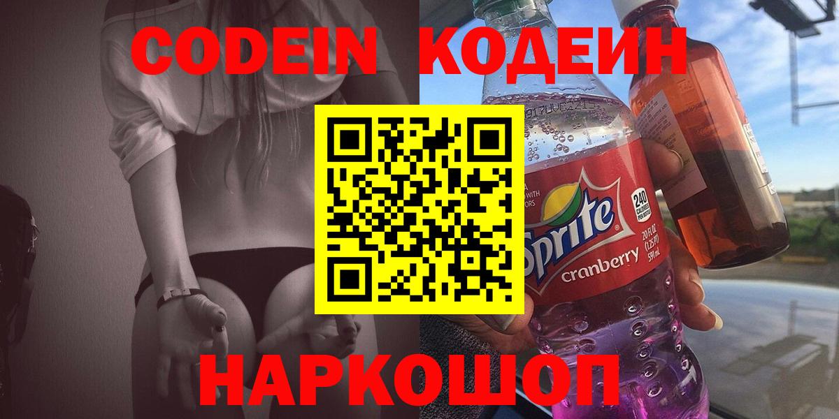 Чебоксары  Кодеин Purple Drank  Вход с VPN  Codein напиток Lean (лин) 